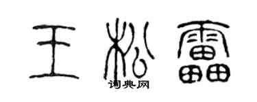 陳聲遠王松雷篆書個性簽名怎么寫