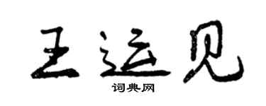 曾慶福王運見行書個性簽名怎么寫