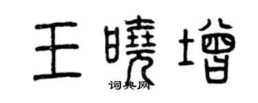 曾慶福王曉增篆書個性簽名怎么寫