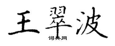 丁謙王翠波楷書個性簽名怎么寫