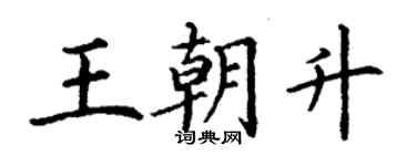 丁謙王朝升楷書個性簽名怎么寫