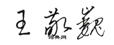 駱恆光王敬巍草書個性簽名怎么寫