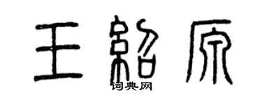 曾慶福王紹源篆書個性簽名怎么寫