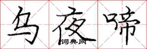 龐中華烏夜啼楷書怎么寫