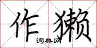 荊霄鵬作獺楷書怎么寫