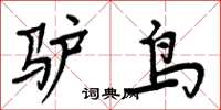 周炳元驢鳥楷書怎么寫