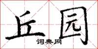 丁謙丘園楷書怎么寫