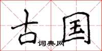 侯登峰古國楷書怎么寫