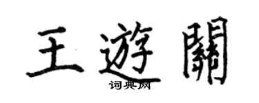 何伯昌王游關楷書個性簽名怎么寫