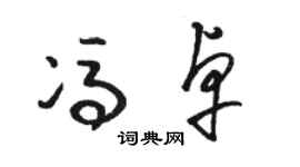 駱恆光馮卓草書個性簽名怎么寫