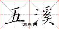 黃華生五溪楷書怎么寫