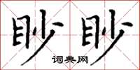 丁謙眇眇楷書怎么寫