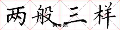 丁謙兩般三樣楷書怎么寫