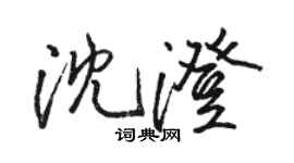 駱恆光沈澄行書個性簽名怎么寫