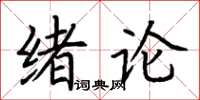 荊霄鵬緒論楷書怎么寫