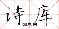 黃華生詩庫楷書怎么寫