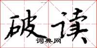 周炳元破讀楷書怎么寫