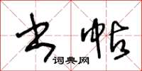 王冬齡書帖草書怎么寫