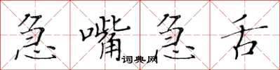 黃華生急嘴急舌楷書怎么寫