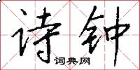 詩宗的意思_詩宗的解釋_國語詞典