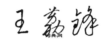 駱恆光王荔鋒草書個性簽名怎么寫