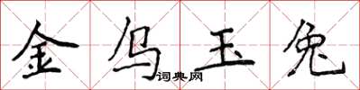 侯登峰金烏玉兔楷書怎么寫