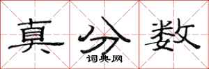 范連陞真分數隸書怎么寫