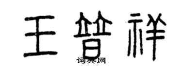 曾慶福王普祥篆書個性簽名怎么寫