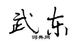 曾慶福武東行書個性簽名怎么寫