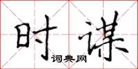 侯登峰時謀楷書怎么寫