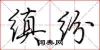 荊霄鵬縝紛行書怎么寫