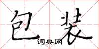 黃華生包裝楷書怎么寫