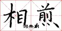 丁謙相煎楷書怎么寫