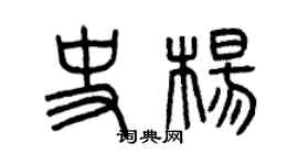 曾慶福史楊篆書個性簽名怎么寫