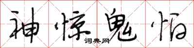 段相林神驚鬼怕行書怎么寫