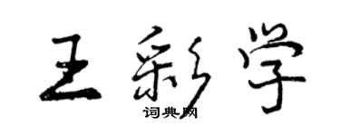 曾慶福王彩學行書個性簽名怎么寫