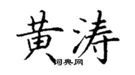 丁謙黃濤楷書個性簽名怎么寫