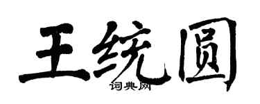 翁闓運王統圓楷書個性簽名怎么寫