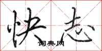 田英章快志行書怎么寫