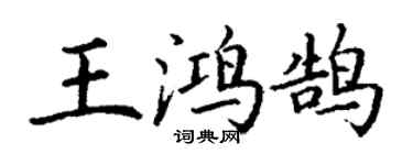 丁謙王鴻鵠楷書個性簽名怎么寫