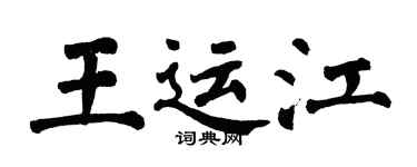 翁闓運王運江楷書個性簽名怎么寫