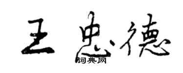 曾慶福王忠德行書個性簽名怎么寫