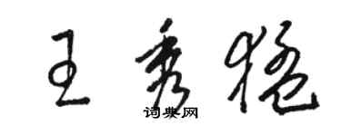 駱恆光王秀猛草書個性簽名怎么寫