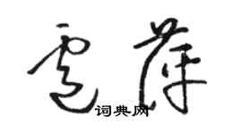 駱恆光盧萍草書個性簽名怎么寫