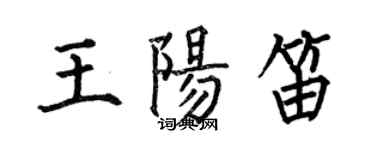 何伯昌王陽笛楷書個性簽名怎么寫
