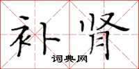 黃華生補腎楷書怎么寫