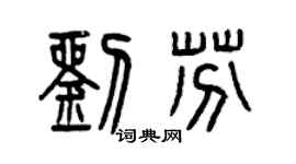 曾慶福劉芬篆書個性簽名怎么寫