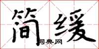 周炳元簡緩楷書怎么寫