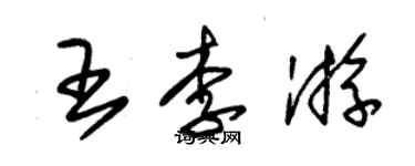 朱錫榮王李游草書個性簽名怎么寫