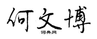 曾慶福何文博行書個性簽名怎么寫